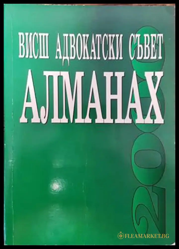 Висш адвокатски съвет. Алманах - Книги