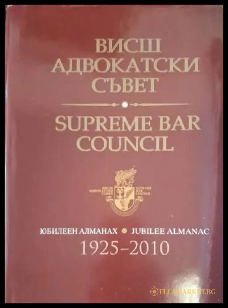 Висш адвокатски съвет / Supreme Bar Council – Юбилеен алманах 1925-2010