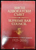 Висш адвокатски съвет. Юбилеен алманах 1925-2010 / Supreme bar council. Jubilee almanac 1925-2010 - Книга