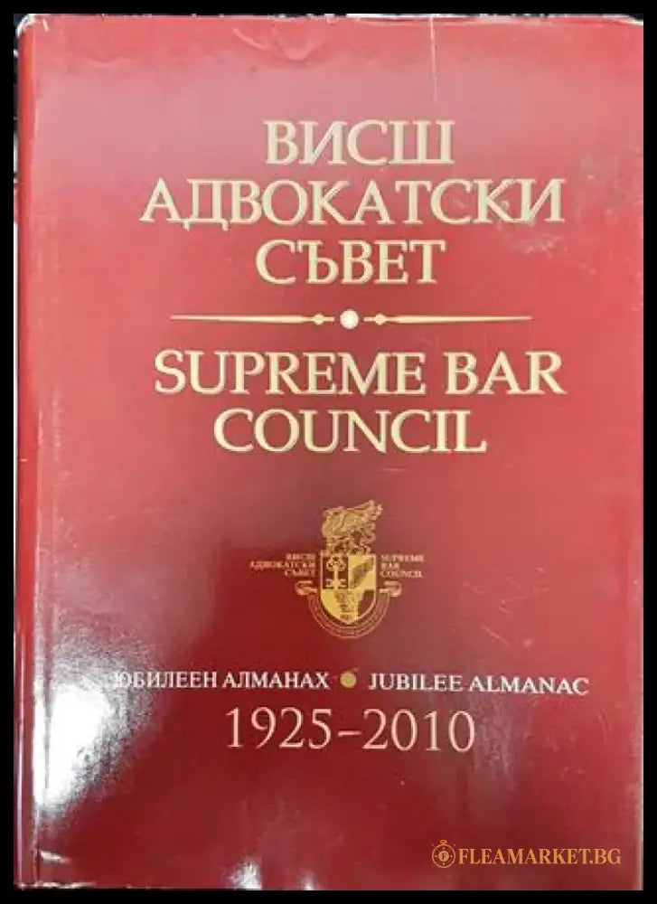 Висш адвокатски съвет. Юбилеен алманах 1925-2010 / Supreme bar council. Jubilee almanac 1925-2010 - Книга