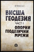 Висша геодезия. Част 1: Опорни геодезични мрежи (35200526124400) - Васил Пеевски - Книга