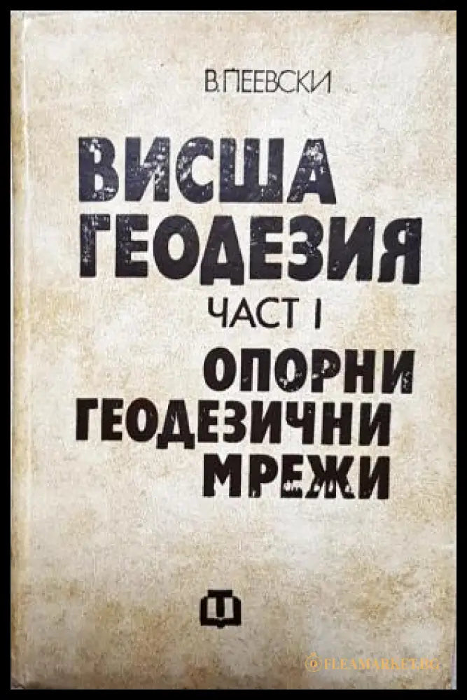 Висша геодезия. Част 1: Опорни геодезични мрежи (35200526124400) - Васил Пеевски - Книга