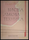 Висша лъкова техника (181306131343) - Люсиен Капе - Книга