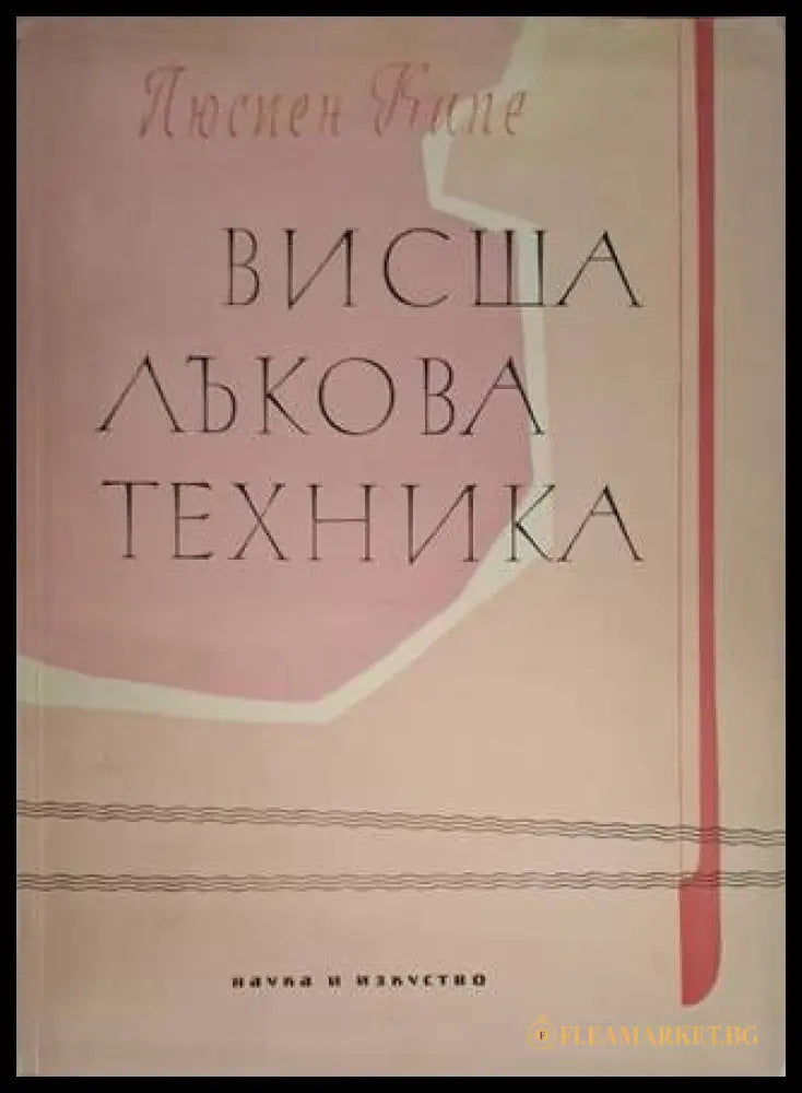 Висша лъкова техника (181306131343) - Люсиен Капе - Книга