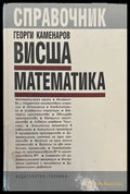 Висша математика - Георги Каменаров