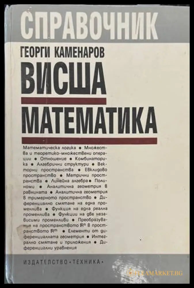 Висша математика - Георги Каменаров