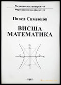 Висша математика - Павел Симеонов