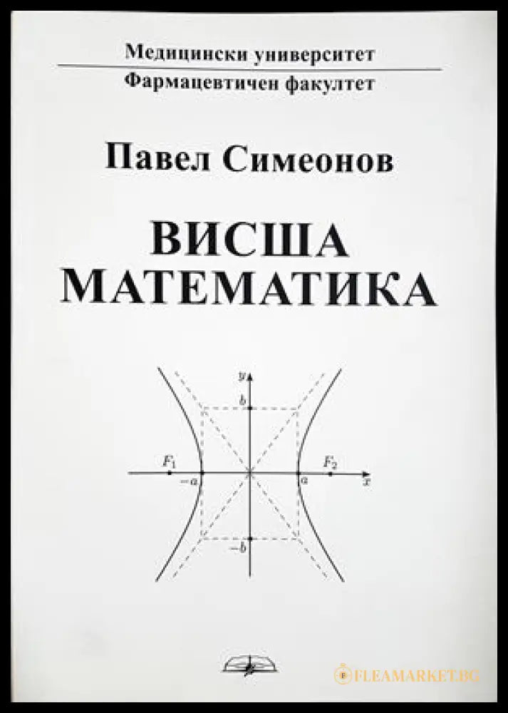 Висша математика - Павел Симеонов