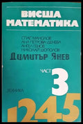 Висша математика. Част 3 (313) - Книга