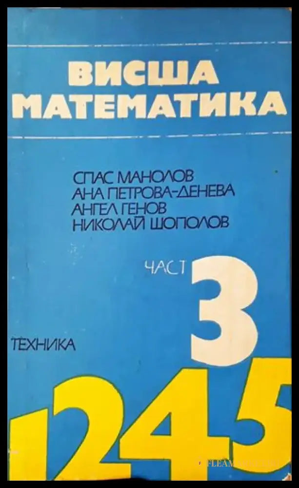Висша математика. Част 3 (332) - Книга