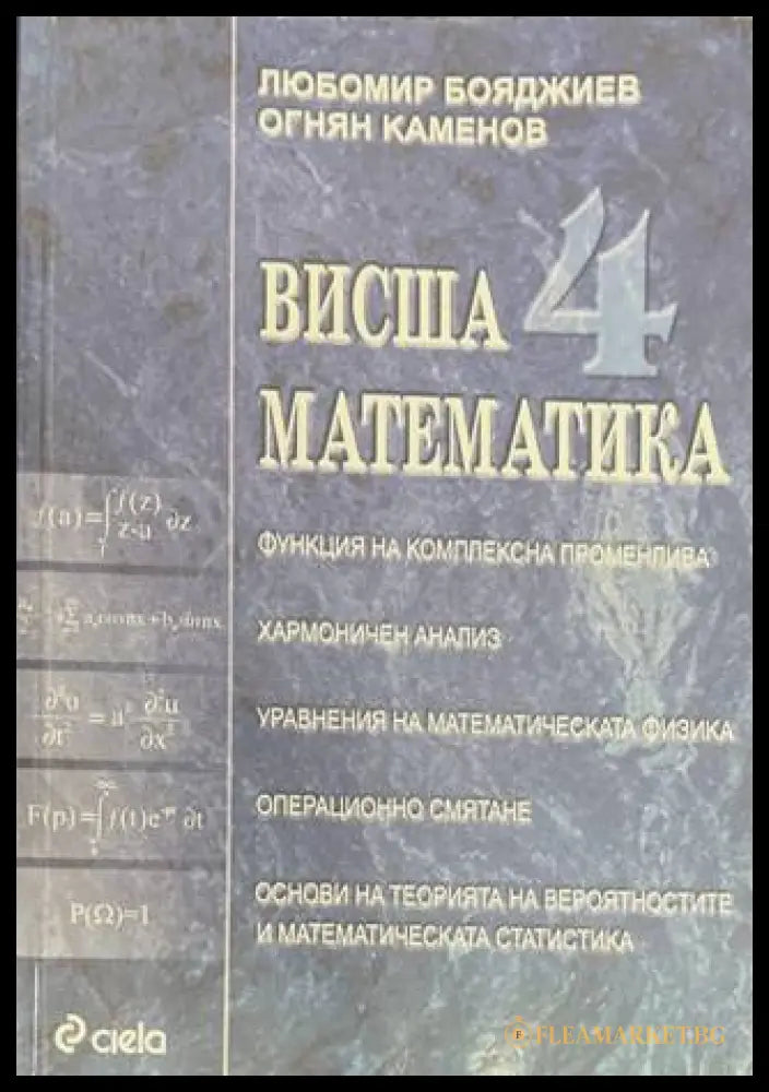 Висша математика Част 4 - Бояджиев, Каменов