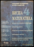 Висша математика. Част 4 - Книги