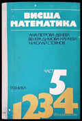Висша математика част 5 - Книги