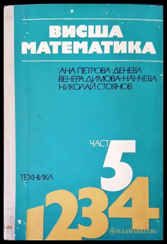 Висша математика част 5 - Книги