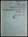 Висша математика и статистически методи (486) - Книга