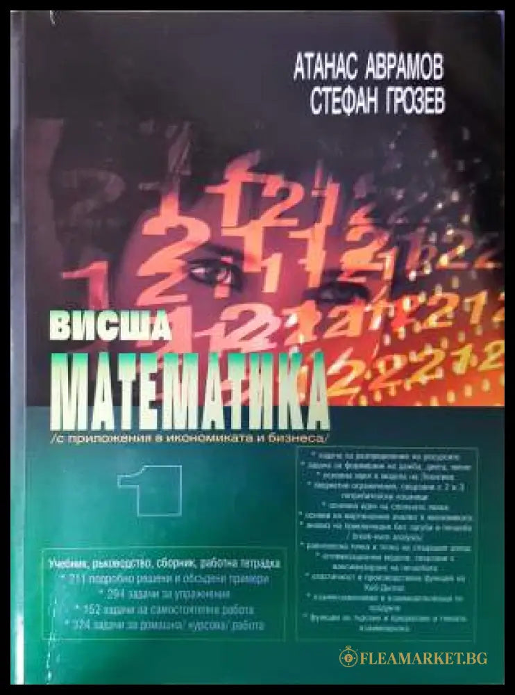Висша математика (с приложения в икономиката и бизнеса) (332006261442) - Атанас Аврамов Стефан Грозев - Книга