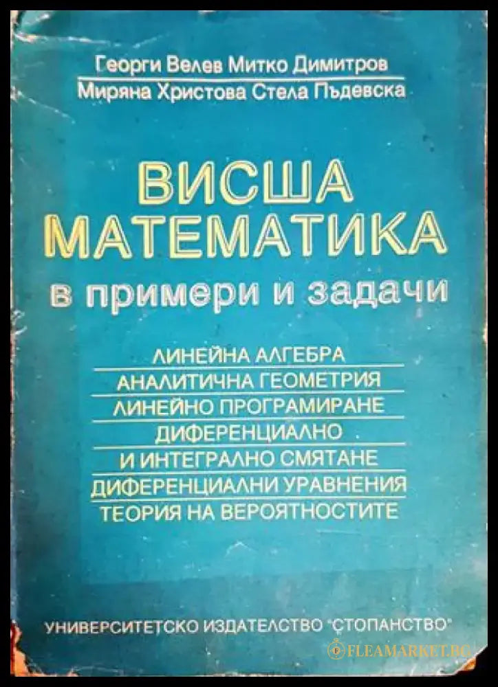 Висша математика в примери и задачи - Книги