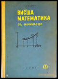 Висша математика за начинаещи (340) - Книга