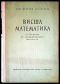 Висша математика за студенти от икономичаските институти - Книги