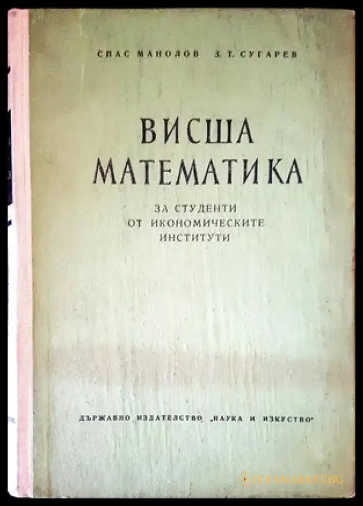 Висша математика за студенти от икономичаските институти - Книги