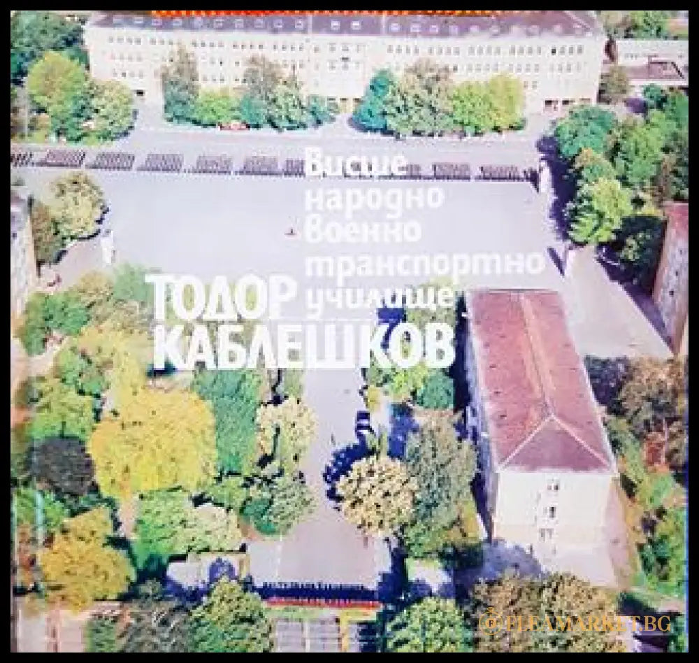 Висше народно военно транспортно училище Тодор Каблешков