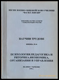 Висше Военно училище ’В. Левски’. Научни трудове книжка 64 - Книги