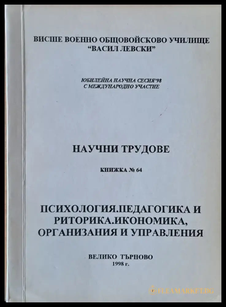 Висше Военно училище ’В. Левски’. Научни трудове книжка 64 - Книги