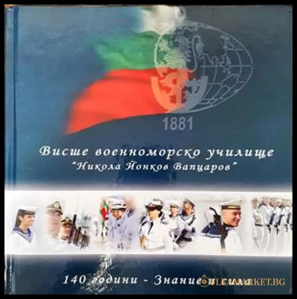 Висше военноморско училище ’Никола Йонков Вапцаров’: 140 години - Знание и сила - Книги