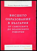 Висшето образование в България от съветските до болонските реформи - Книги