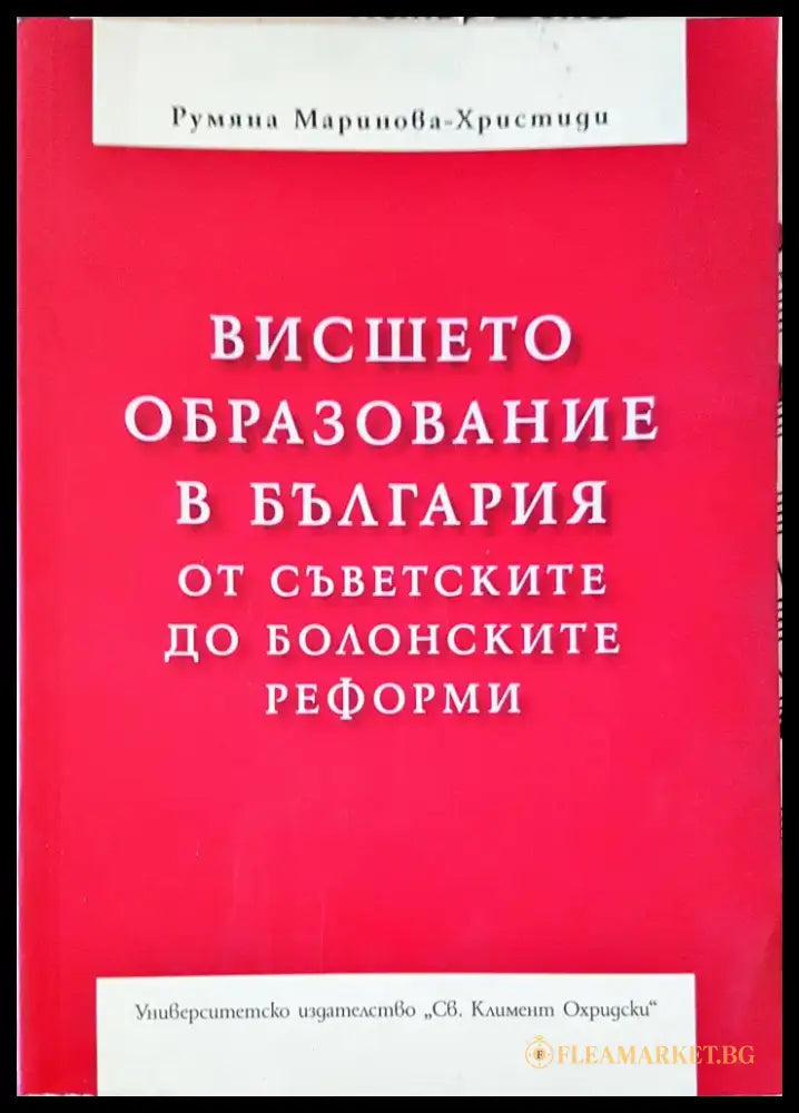 Висшето образование в България от съветските до болонските реформи - Книги