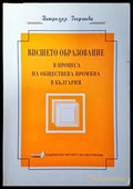 Висшето образование в процеса на обществена промяна в България - Книги