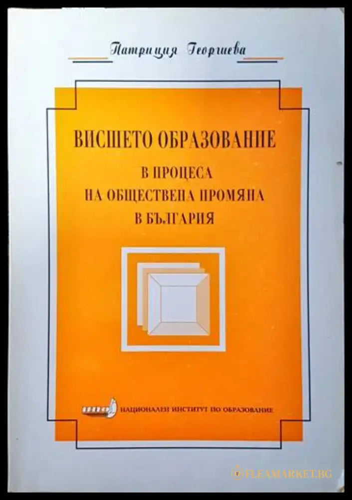 Висшето образование в процеса на обществена промяна в България - Книги
