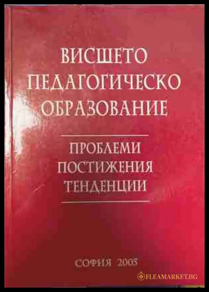 Висшето педагогическо образование — проблеми, постижения, тенденции