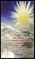 Висши енерговибрационни есенции - Книги