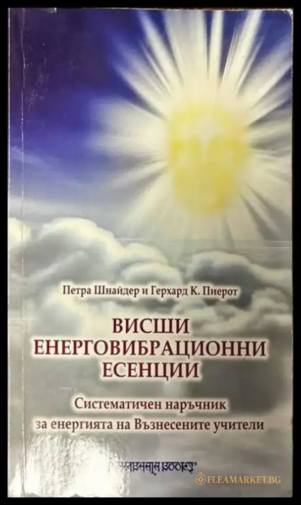 Висши енерговибрационни есенции - Книги