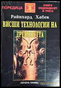 Висши технологии на древността - Книги
