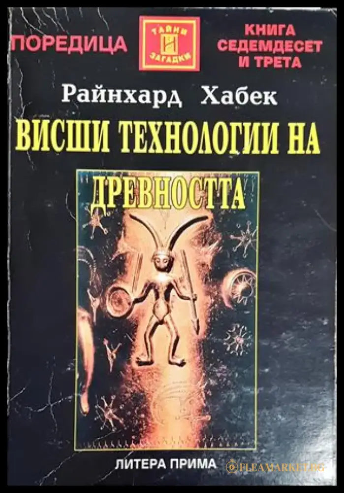 Висши технологии на древността - Книги