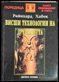 Висши технологии на древността - Книга