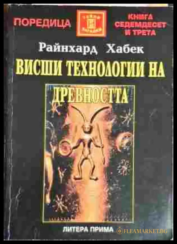 Висши технологии на древността - Книга