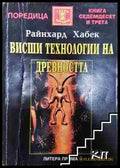 Висши технологии на древността - Райнхард Хабек (3508075300) - Райнхард Хабек - Книга