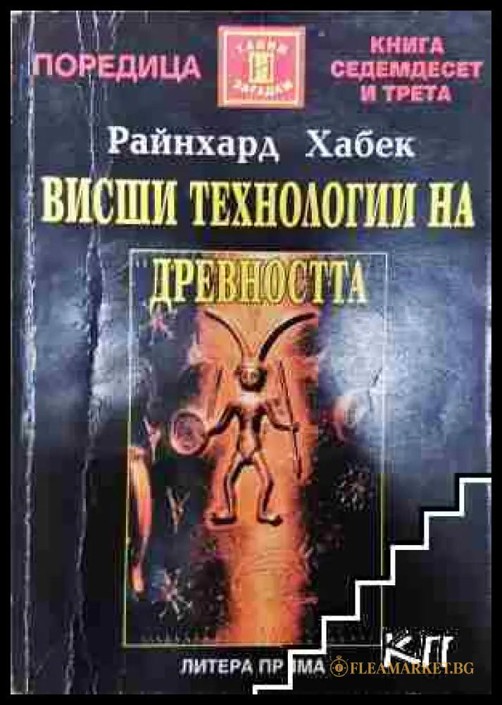 Висши технологии на древността - Райнхард Хабек (3508075300) - Райнхард Хабек - Книга