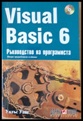 Visual Basic 6. Ръководство на програмиста - Книги