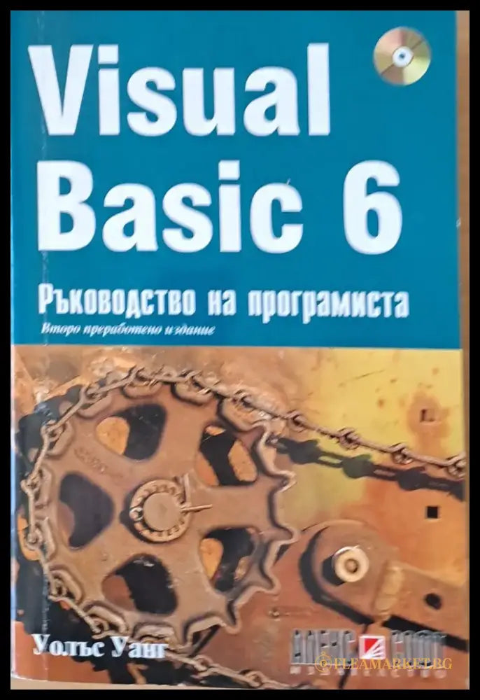 Visual Basic 6. Ръководство на програмиста - Книги