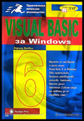 Visual Basic за Windows - Книги