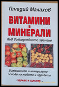 Витамини и минерали - Книги
