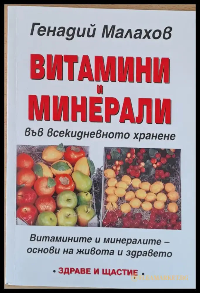 Витамини и минерали - Книги