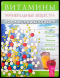 Витамины: Минеральные вещества. Полная энциклопедия - Книги