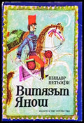 Витязът Янош - Книги