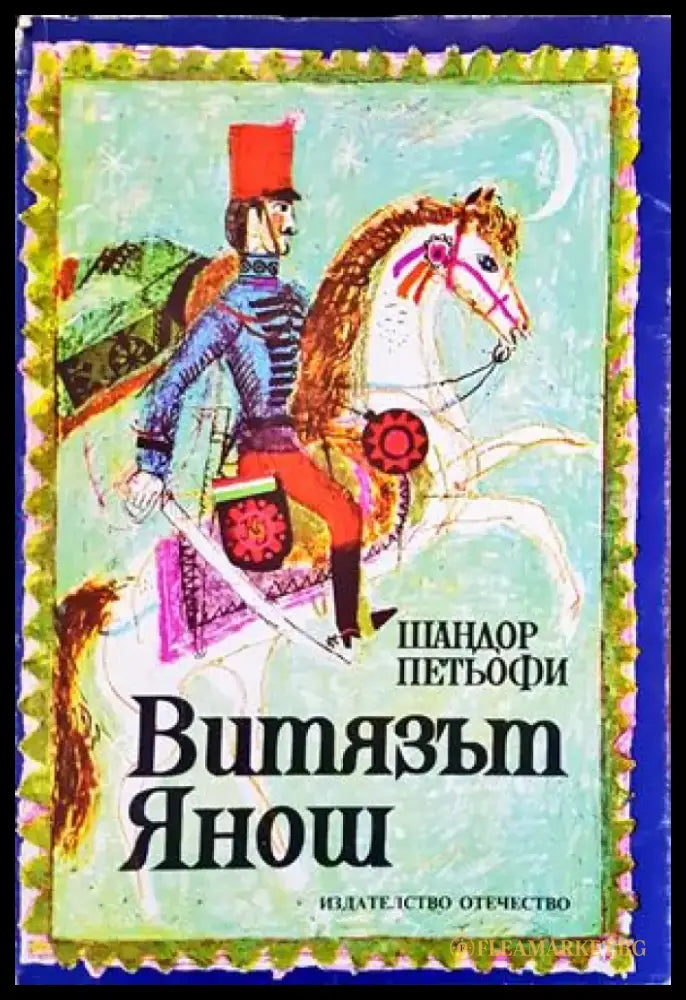 Витязът Янош - Книги