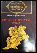 Витязът в тигрова кожа - Книги